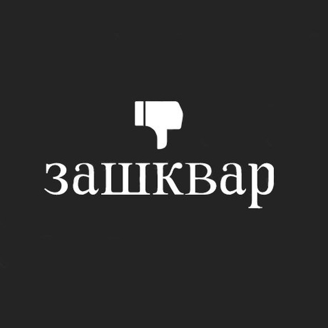 зашквар это