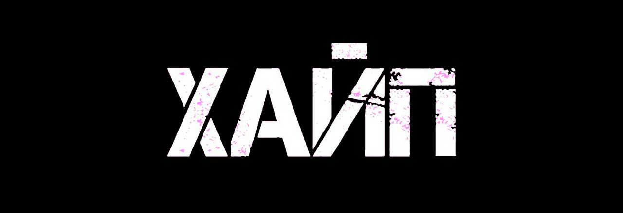 хайп це сленг