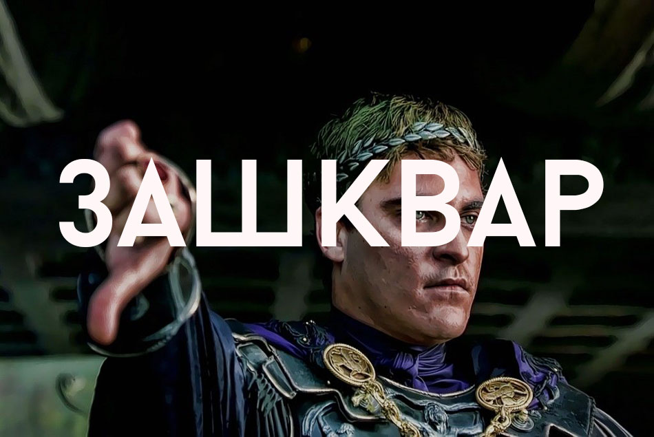 зашквар значение