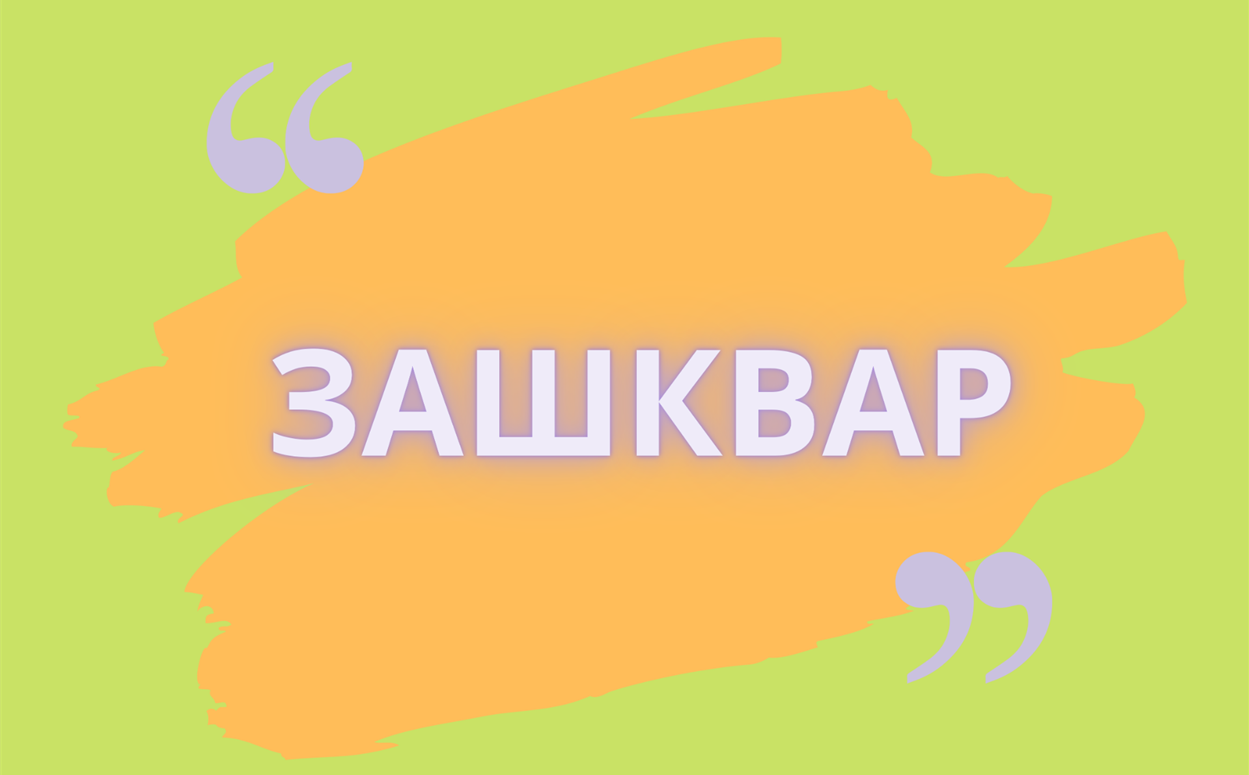 Что такое зашквар